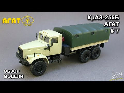 Видео: КрАЗ-255Б. АГАТ. Обзор модели.