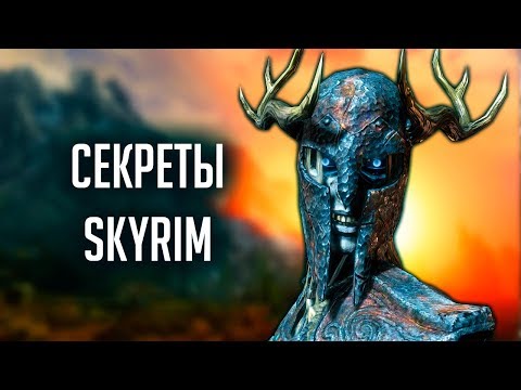 Видео: Skyrim - ТАЙНЫ СКАЙРИМА, которые глубоко закопаны!!!! ( Секреты #261 )