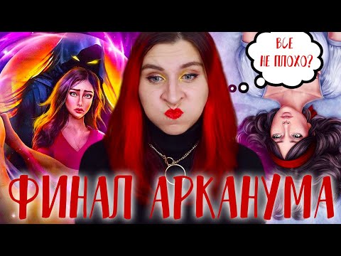 Видео: 🔴ФИНАЛ АРКАДИЯ - Арканум 9 и 10 серия