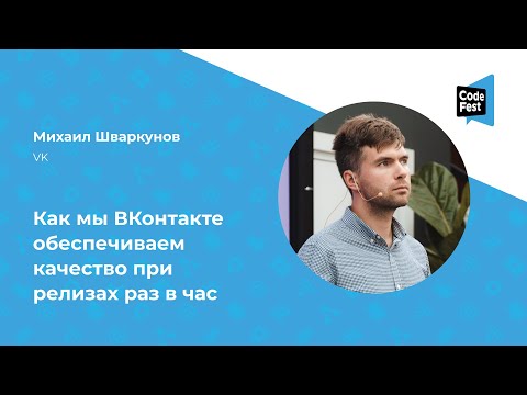 Видео: Михаил Шваркунов. Как мы ВКонтакте обеспечиваем качество при релизах раз в час