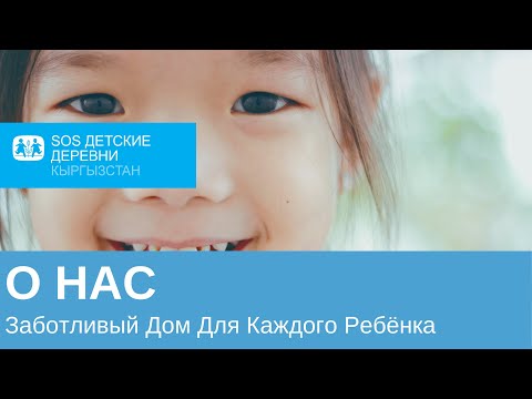 Видео: О нас: Заботливый Дом Для Каждого Ребенка | SOS Детские Деревни Кыргызстана