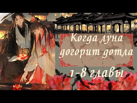 Видео: Когда луна догорит дотла | 1 - 8 главы | Озвучка манги