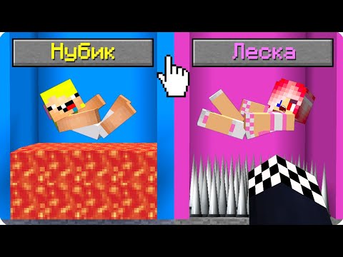 Видео: ✔️❌ВЫБЕРИ ТОЛЬКО ОДИН ВАРИАНТ В МАЙНКРАФТ! ШЕДИ ЛЕСКА И НУБИК ЧТО ТЫ ВЫБЕРЕШЬ  MINECRAFT