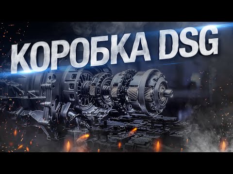 Видео: Преимущества и недостатки коробки DSG