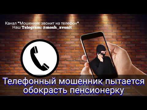 Видео: Телефонный мошенник пытается обокрасть пенсионерку