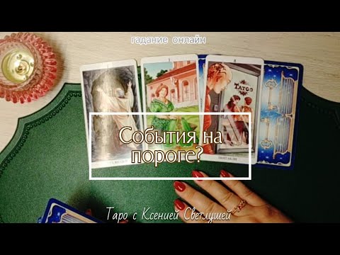 Видео: СОБЫТИЯ НА ПОРОГЕ. ЧТО ПРОИЗОЙДЁТ В БЛИЖАЙШЕЕ ВРЕМЯ? #тарогадание 