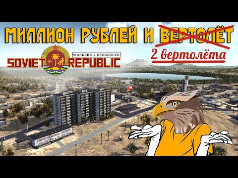 Видео: Мне нужен миллион рублей и вертолёт, а лучше два | Workers & Resources: Soviet Republic