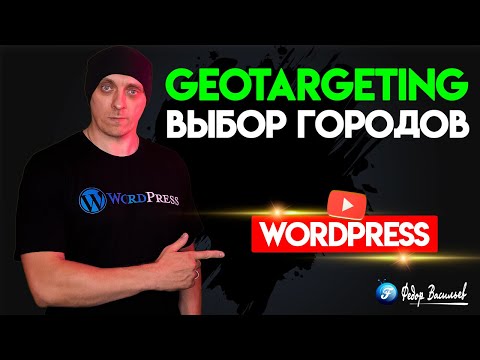 Видео: GeoTargeting — выбор городов для WordPress