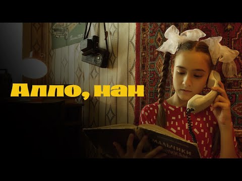 Видео: Короткометражный фильм «Алло, мам» (2025)