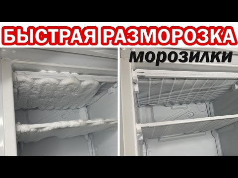 Видео: Как правильно и быстро РАЗМОРОЗИТЬ МОРОЗИЛКУ. Простая разморозка морозильной камеры в холодильнике