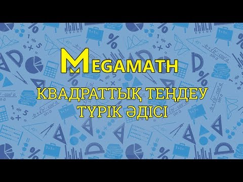 Видео: Квадраттық теңдеуді тез шешуге арналған "Түрік әдісі" | MegaMath