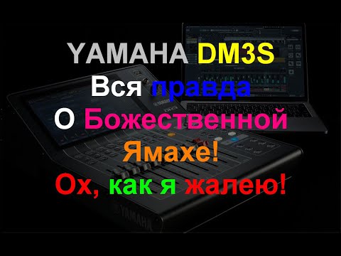 Видео: YAMAHA DM3 - Жалею, что купил!((( плюсы и минусы