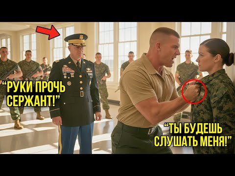 Видео: Сержант Зажал Девушку У Стены — Он ЗАМЕР В Ужасе, Когда Генерал Лично Заступился За Неё