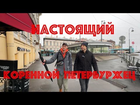 Видео: Настоящий коренной петербуржец.