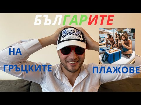 Видео: ФАКИ за БЪЛГАРСКОТО ЛЯТНО НАШЕСТВИЕ в ГЪРЦИЯ