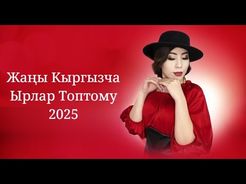 Видео: Жаңы Кыргызча Ырлар Топтому 17/05/2025