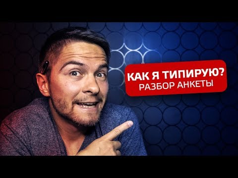 Видео: КАК Я ТИПИРУЮ? Живой разбор анкеты. Cоционика