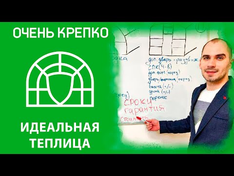 Видео: Ваша идеальная теплица. Школа садовода ОЧЕНЬКРЕПКО.