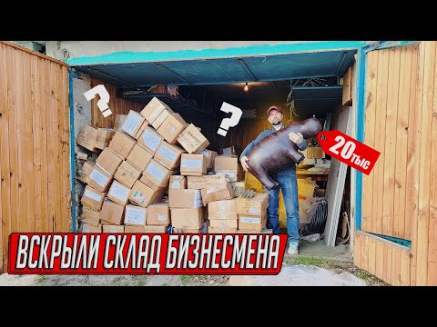 Видео: ТАКОГО ГАРАЖА У НАС ЕЩЕ НЕ БЫЛО, НАХОДКИ ДОРОЖЕ ГАРАЖА! ВСКРЫЛИ ГАРАЖ БИЗНЕСМЕНА...