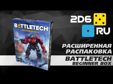 Видео: Battletech: beginner box (2018) - распаковка настольной игры
