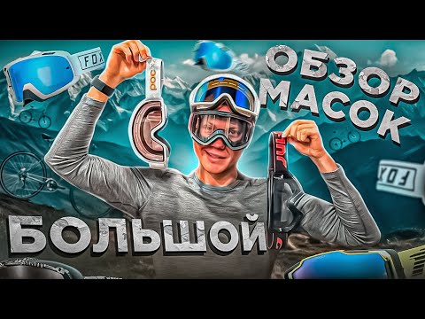 Видео: ОБЗОР МАСОК FOX, LEATT, JULBO, POC, 100% - ЧЕМ ОТЛИЧАЮТСЯ ЛЫЖНЫЕ МАСКИ ОТ МОТО И ВЕЛО?