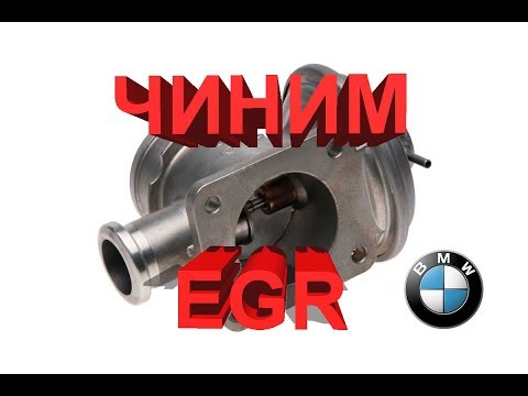 Видео: Чиним систему EGR на BMW