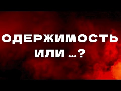 Видео: Одержимость или психические проблемы? Совместимы ли духовное развитие и колдовство?