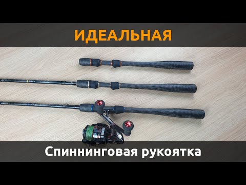 Видео: Идеальная спиннинговая рукоятка! PUHRODS FCG