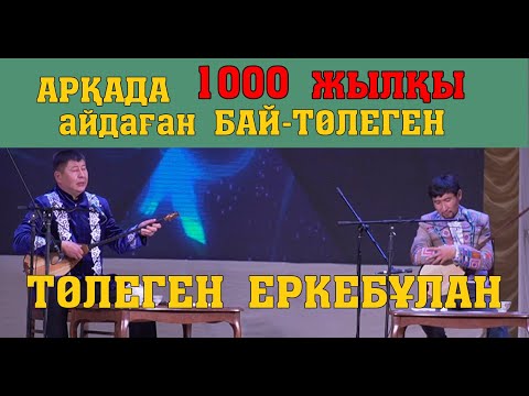 Видео: БАЙ мен ҰСТАЗдың Айтысы  Еркебұлан-Төлеген #САПАЛЫ дыбыс #САПАЛЫ видео