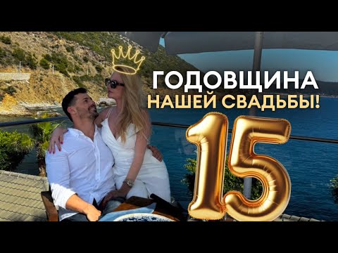 Видео: VLOG// Годовщина 15 лет в Браке с Дарьей.