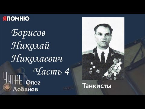 Видео: Борисов Николай Николаевич  Часть 4. Проект "Я помню" Артема Драбкина. Танкисты.