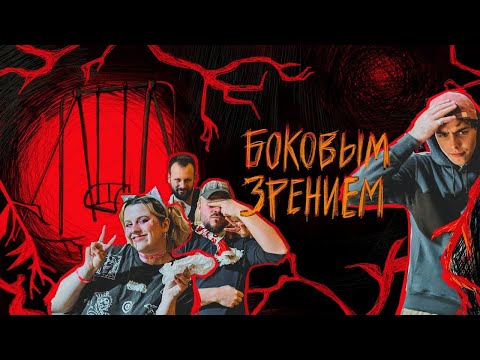 Видео: One-shot : Боковым Зрением | ГРБТА | НРИ