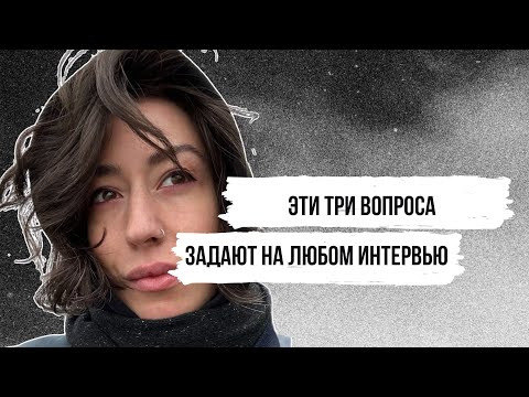 Видео: К чему готовиться на интервью?