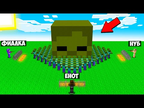 Видео: НУБ ПРО И ДЕВУШКА ПРОТИВ ДОМ В ГОЛОВЕ ЗОМБИ В МАЙНКРАФТ! ЕНОТИК ФИАЛКА И НУБИК ПРОТИВ 10000 ЗОМБИ!