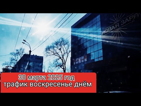 Видео: 30.03.3025г. Солнечное воскресенье.Центр,  район улицы Ким Ю Чена.