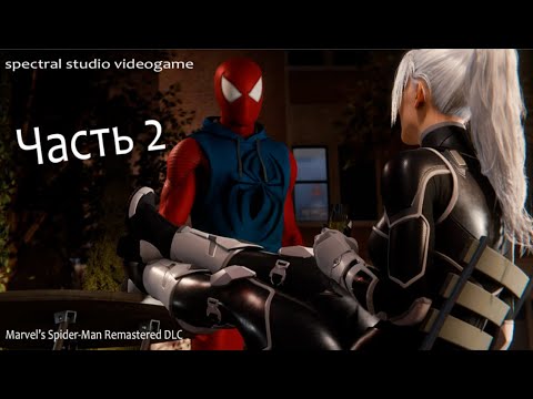 Видео: Marvel's Spider-Man Remastered I DLC Часть 2 I By Spectral Studio Videogame