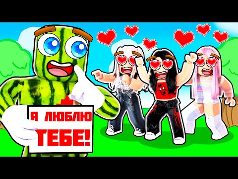 Видео: В КАВУНА ЗАКОХАЛИСЯ УСІ ДІВЧАТА У РОБЛОКСІ