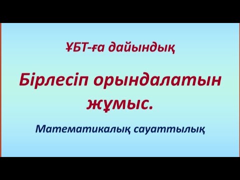 Видео: Бірлесіп орындалатын жұмыс | Математикалық сауаттылық | ҰБТ-ға дайындық