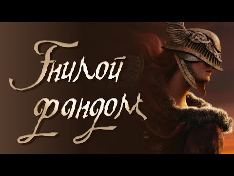 Видео: Elden ring: стагнация и лицемерие фандома