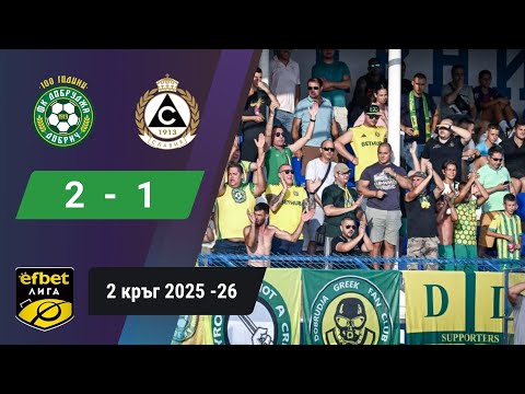Видео: Добруджа обърна Славия с 10 човека / Добруджа - Славия 2:1 / efbet Лига, 2 кръг, 2025-26