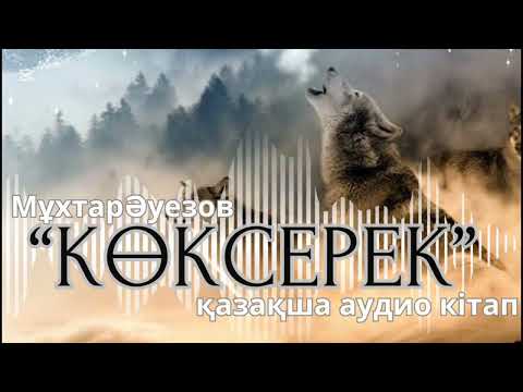 Видео: Мұхтар Әуезов - Көксерек | қазақша аудио кітап