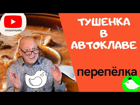 Видео: Как сделать тушенку в автоклаве. Перепел, курица, индейка. Рецепт