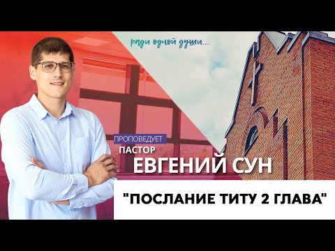 Видео: "Послание к Титу 2 глава" // пастор Евгений Сун