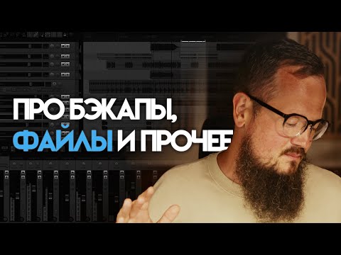 Видео: Бэкапы, файлы и прочее