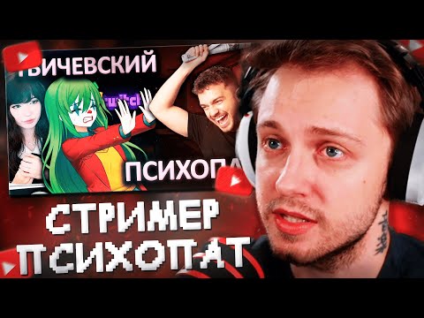 Видео: СТИНТ СМОТРИТ: Самый ЖАЛКИЙ стример твича | Mizkif
