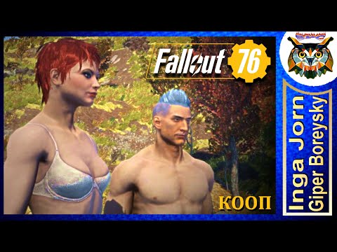 Видео: Fallout 76 WASTELANDERS ☢️ Кооп с ГБ #33 МОРСКИЕ ДЬЯВОЛЫ