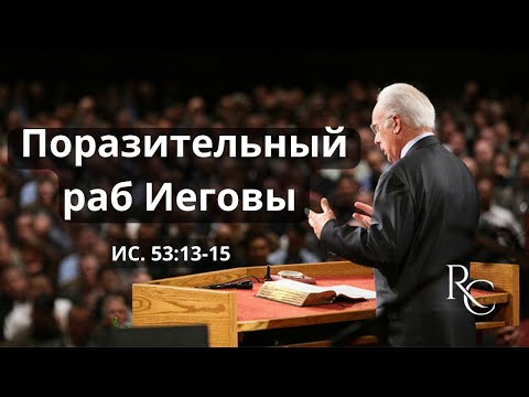 Видео: Поразительный раб Иеговы | Джон МакАртур