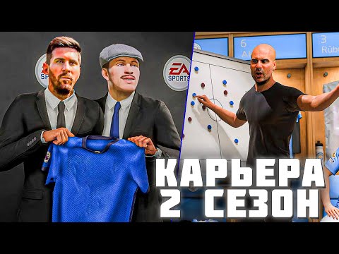 Видео: 2 СЕЗОН КАРЬЕРЫ в EA FC 24 // ЧЕЛСИ или НОВЫЙ КЛУБ  ? ⚽️