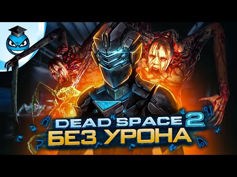 Видео: НЕВОЗМОЖНАЯ сложность БЕЗ УРОНА в Dead Space 2