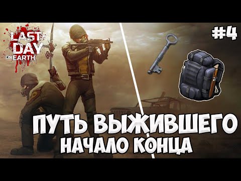 Видео: НОВИЧОК в Last Day on Earth: Survival / Путь выжившего скоро закончится / 4 серия